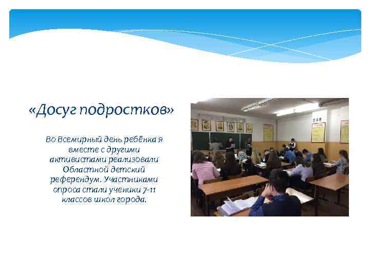  «Досуг подростков» Во Всемирный день ребёнка я вместе с другими активистами реализовали Областной