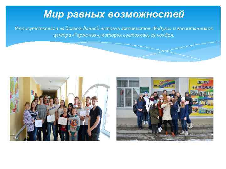 Мир равных возможностей Я присутствовала на долгожданной встрече активистов «Радуги» и воспитанников центра «Гармония»