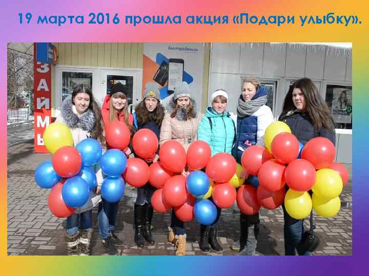 19 марта 2016 прошла акция «Подари улыбку» . 