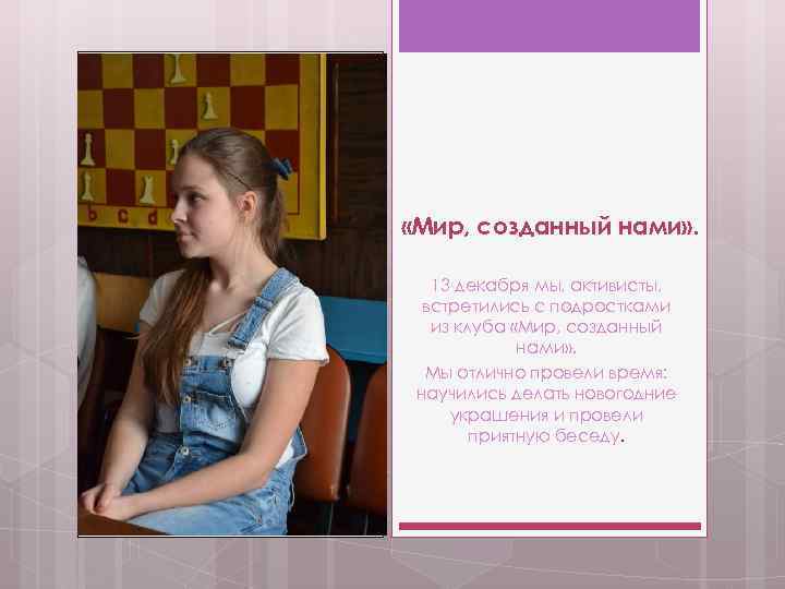  «Мир, созданный нами» . 13 декабря мы, активисты, встретились с подростками из клуба