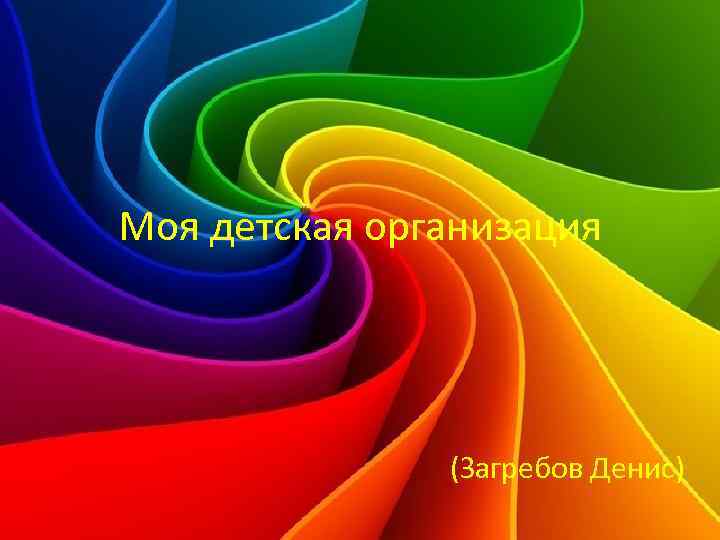 Моя детская организация (Загребов Денис) 