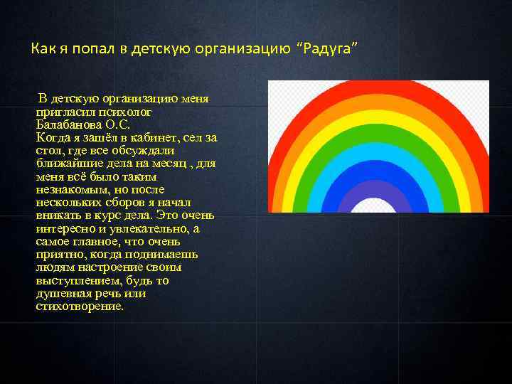 Как я попал в детскую организацию “Радуга” В детскую организацию меня пригласил психолог Балабанова