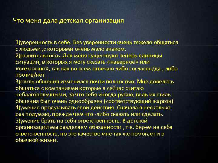 Что меня дала детская организация 1)уверенность в себе. Без уверенности очень тяжело общаться с