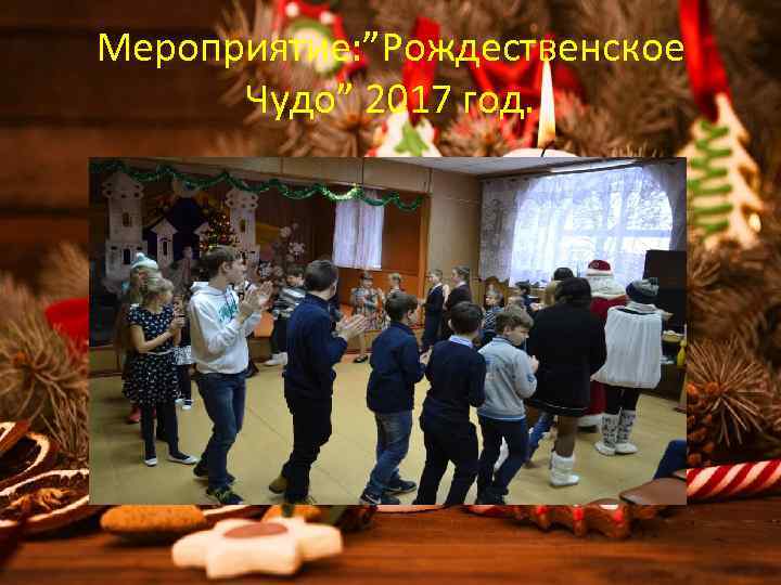 Мероприятие: ”Рождественское Чудо” 2017 год. 