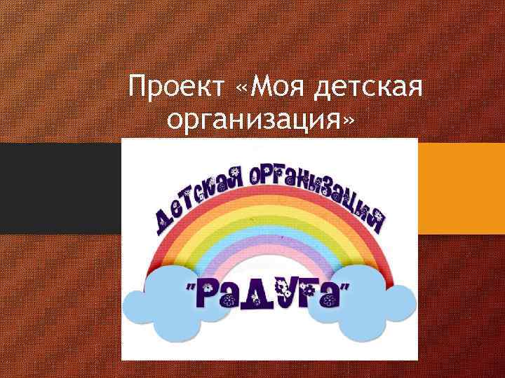 Проект «Моя детская организация» 