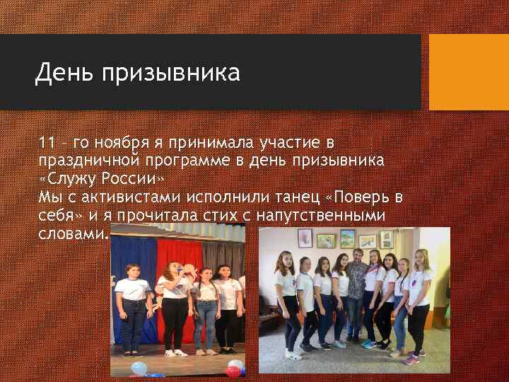 День призывника 11 – го ноября я принимала участие в праздничной программе в день