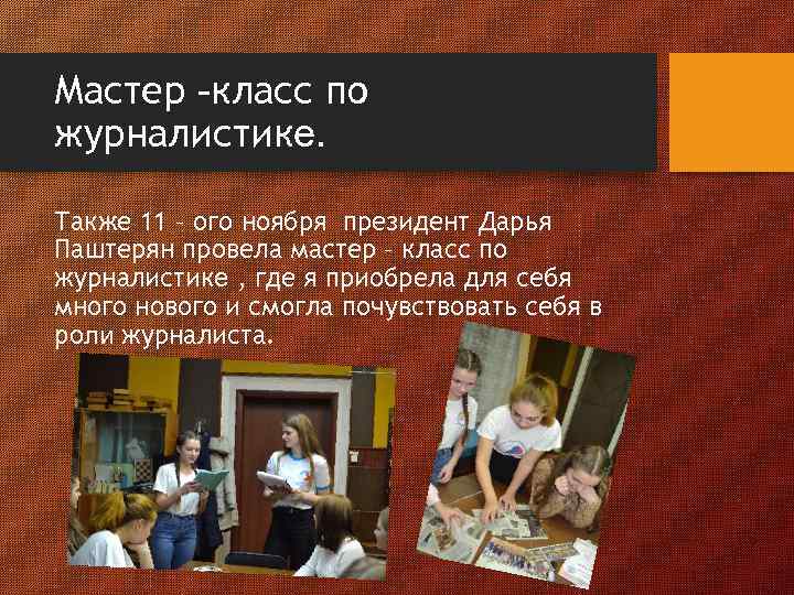 Мастер -класс по журналистике. Также 11 – ого ноября президент Дарья Паштерян провела мастер