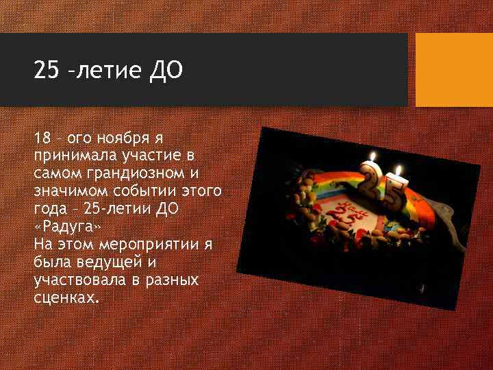 25 –летие ДО 18 – ого ноября я принимала участие в самом грандиозном и