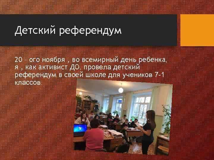 Детский референдум 20 – ого ноября , во всемирный день ребенка, я , как