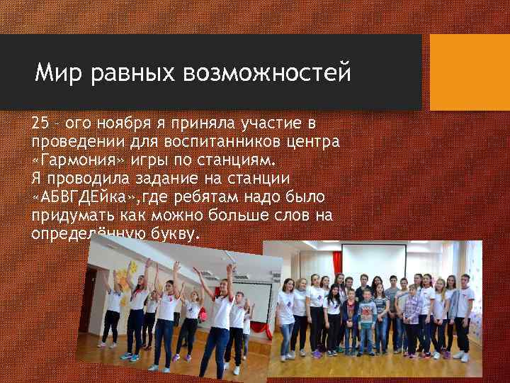 Мир равных возможностей 25 – ого ноября я приняла участие в проведении для воспитанников