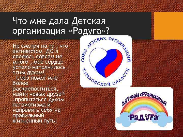 Что мне дала Детская организация «Радуга» ? Не смотря на то , что активистом