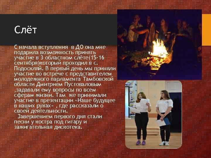 Слёт С начала вступления в ДО она мне подарила возможность принять участие в 3