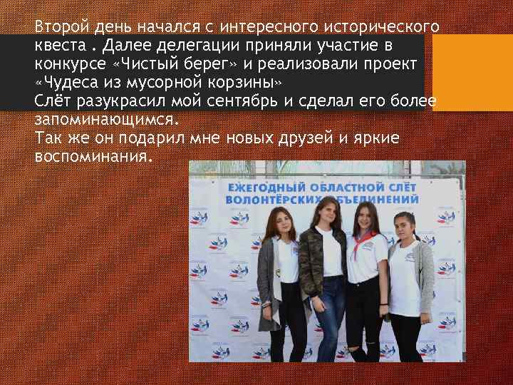 Второй день начался с интересного исторического квеста. Далее делегации приняли участие в конкурсе «Чистый