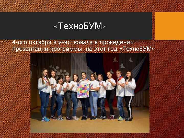  «Техно. БУМ» 4 -ого октября я участвовала в проведении презентации программы на этот