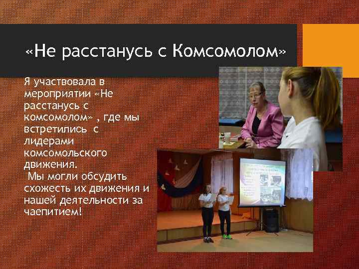  «Не расстанусь с Комсомолом» Я участвовала в мероприятии «Не расстанусь с комсомолом» ,