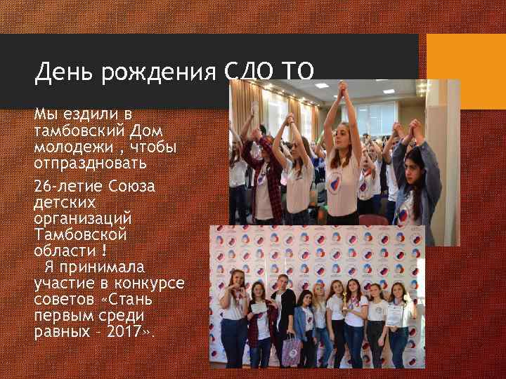 День рождения СДО ТО Мы ездили в тамбовский Дом молодежи , чтобы отпраздновать 26