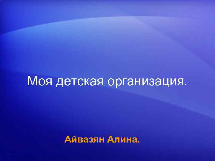 Моя детская организация. Айвазян Алина. 