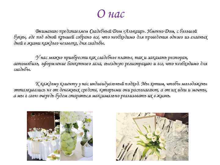 О нас Вниманию представляем Свадебный Дом «Алькаир» . Именно Дом, с большой буквы, где