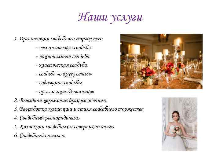 Наши услуги 1. Организация свадебного торжества: - тематическая свадьба - национальная свадьба - классическая