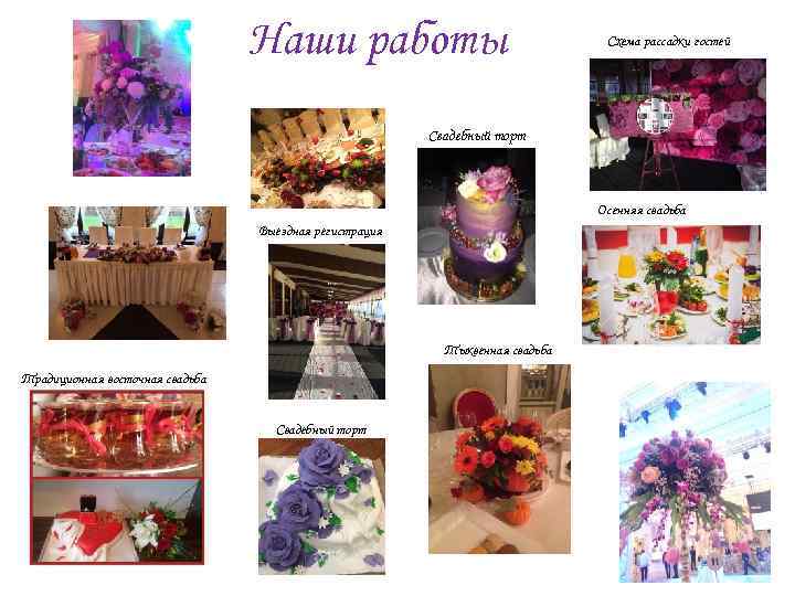 Наши работы Схема рассадки гостей Свадебный торт Осенняя свадьба Выездная регистрация Тыквенная свадьба Традиционная