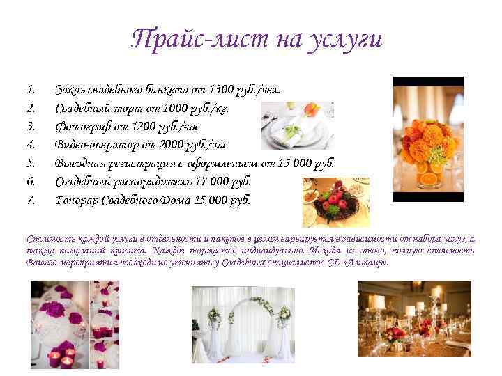 Прайс-лист на услуги 1. 2. 3. 4. 5. 6. 7. Заказ свадебного банкета от