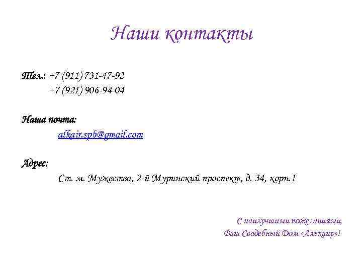 Наши контакты Тел. : +7 (911) 731 -47 -92 +7 (921) 906 -94 -04