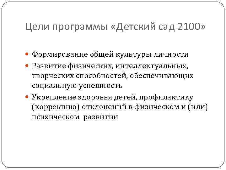 Цели программы «Детский сад 2100» Формирование общей культуры личности Развитие физических, интеллектуальных, творческих способностей,