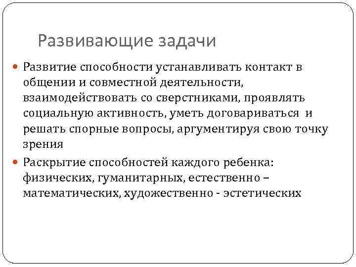 Развивающие задачи Развитие способности устанавливать контакт в общении и совместной деятельности, взаимодействовать со сверстниками,