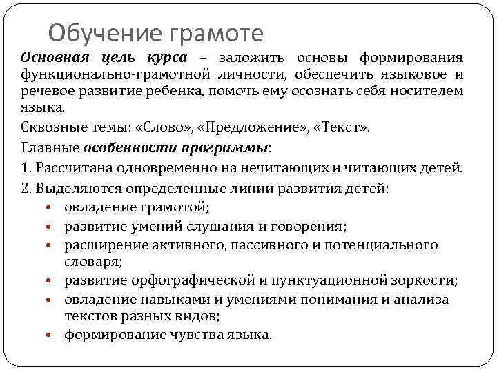 Обучение грамоте Основная цель курса – заложить основы формирования функционально-грамотной личности, обеспечить языковое и