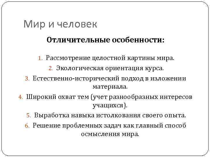 Мир и человек Отличительные особенности: 1. Рассмотрение целостной картины мира. 2. Экологическая ориентация курса.