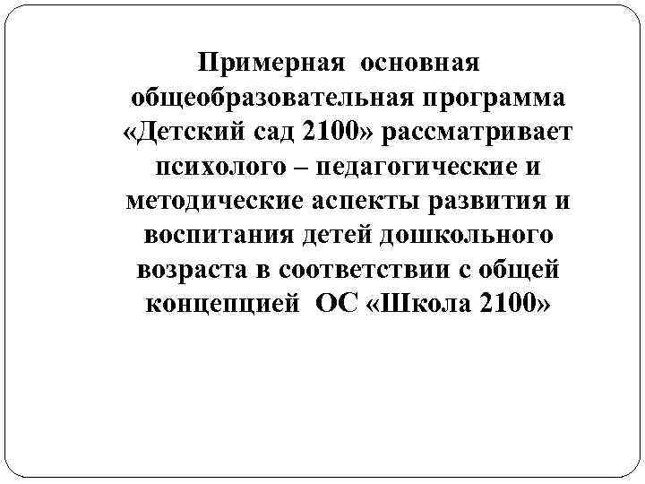 Примерная основная общеобразовательная программа «Детский сад 2100» рассматривает психолого – педагогические и методические аспекты