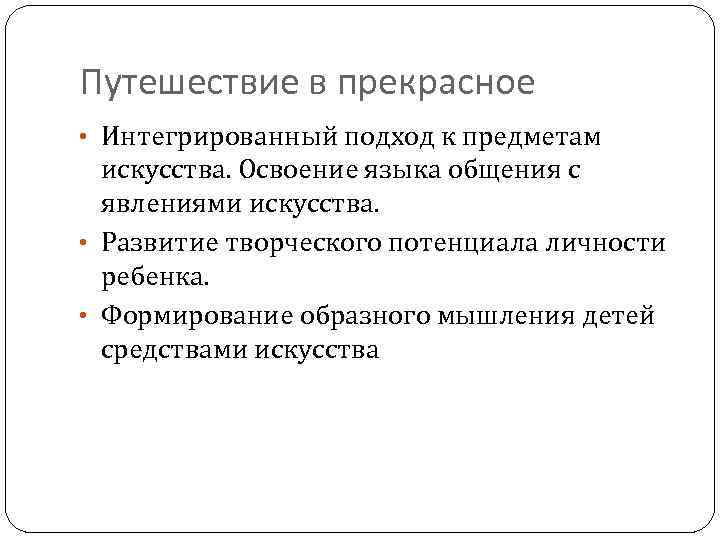 Путешествие в прекрасное • Интегрированный подход к предметам искусства. Освоение языка общения с явлениями