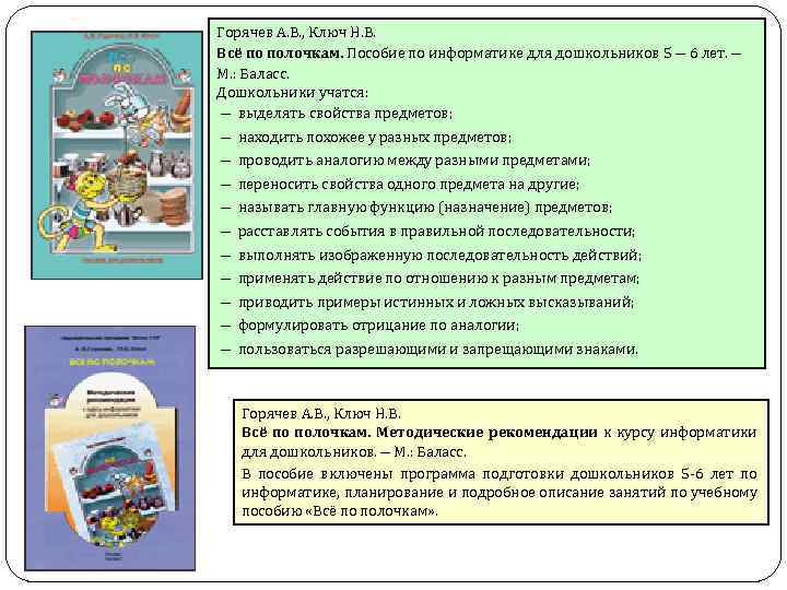 Горячев А. В. , Ключ Н. В. Всё по полочкам. Пособие по информатике для