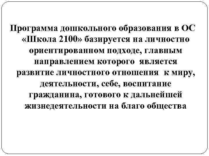 Программа дошкольного образования в ОС «Школа 2100» базируется на личностно ориентированном подходе, главным направлением