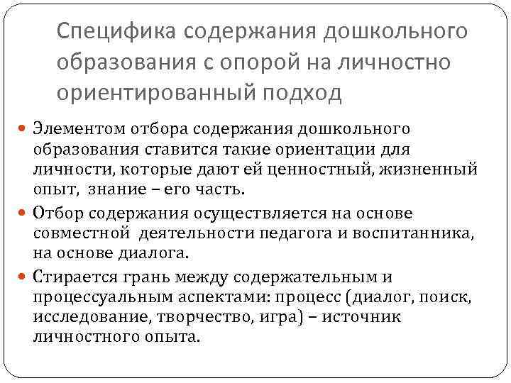 Специфика содержания дошкольного образования с опорой на личностно ориентированный подход Элементом отбора содержания дошкольного