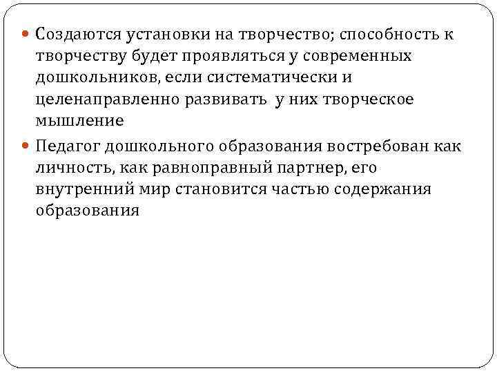  Создаются установки на творчество; способность к творчеству будет проявляться у современных дошкольников, если