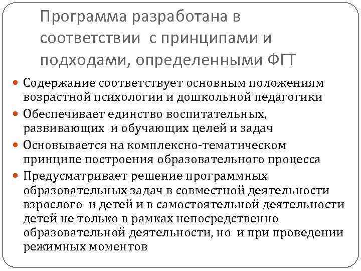 Программа разработана в соответствии с принципами и подходами, определенными ФГТ Содержание соответствует основным положениям