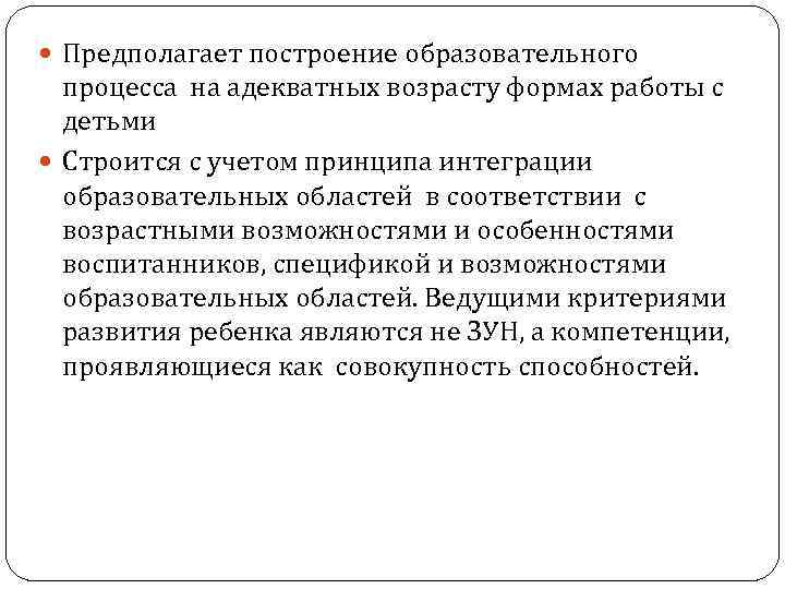  Предполагает построение образовательного процесса на адекватных возрасту формах работы с детьми Строится с