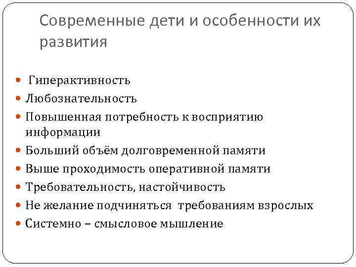 Современные дети и особенности их развития Гиперактивность Любознательность Повышенная потребность к восприятию информации Больший