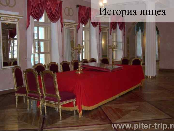 История лицея 