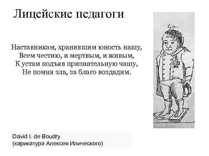 Лицейские педагоги Наставникам, хранившим юность нашу, Всем честию, и мертвым, и живым, К устам