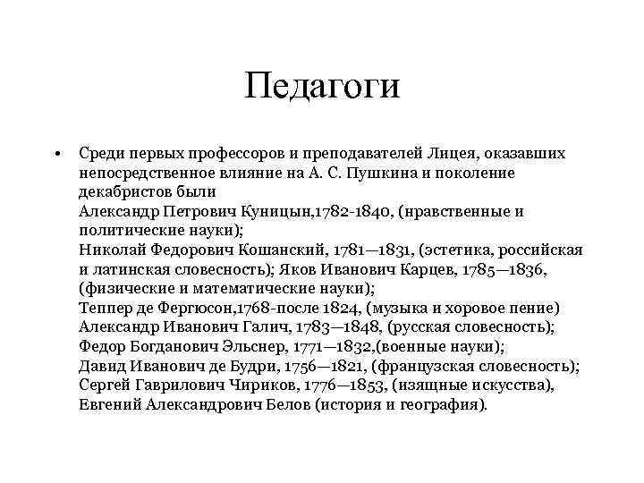 Педагоги • Среди первых профессоров и преподавателей Лицея, оказавших непосредственное влияние на А. С.