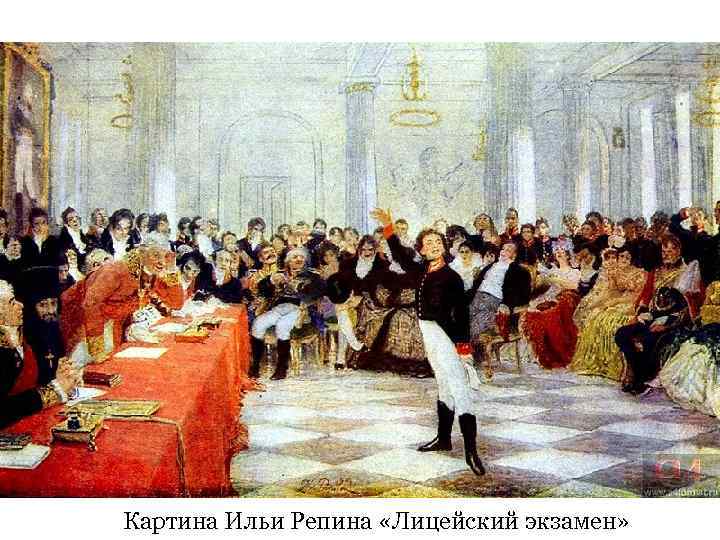 Картина Ильи Репина «Лицейский экзамен» 