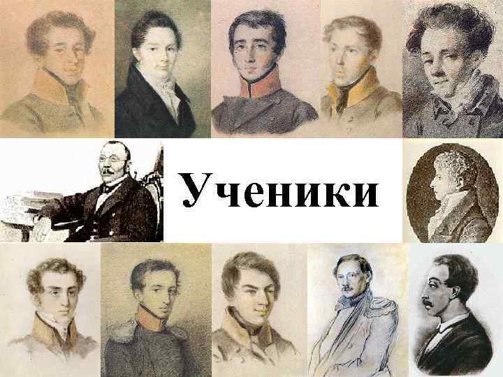 Ученики 