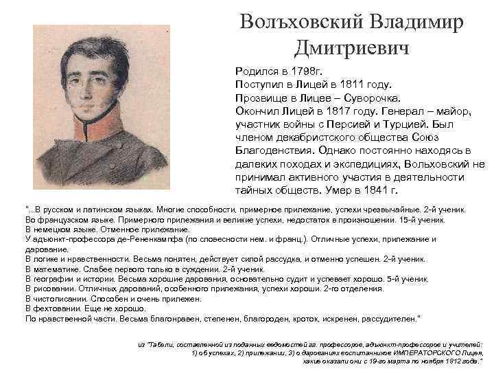 Волъховский Владимир Дмитриевич Родился в 1798 г. Поступил в Лицей в 1811 году. Прозвище