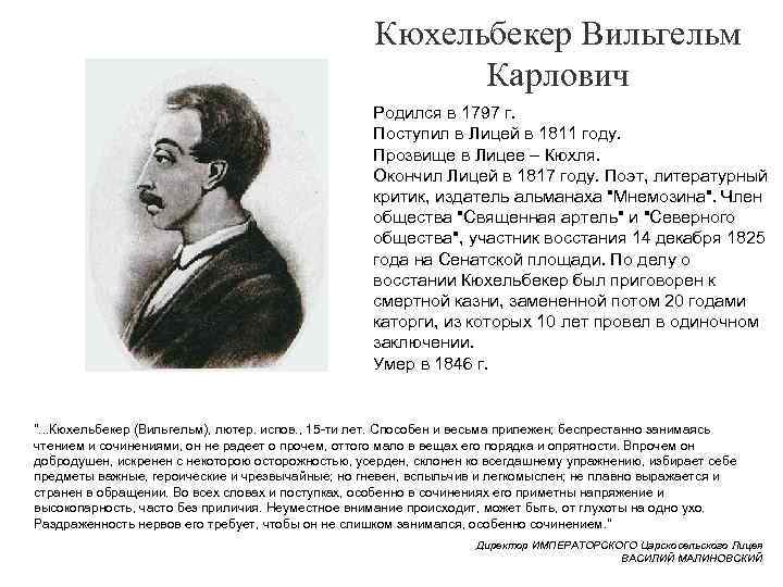 Кюхельбекер Вильгельм Карлович Родился в 1797 г. Поступил в Лицей в 1811 году. Прозвище
