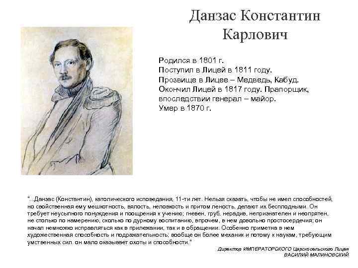 Данзас Константин Карлович Родился в 1801 г. Поступил в Лицей в 1811 году. Прозвище