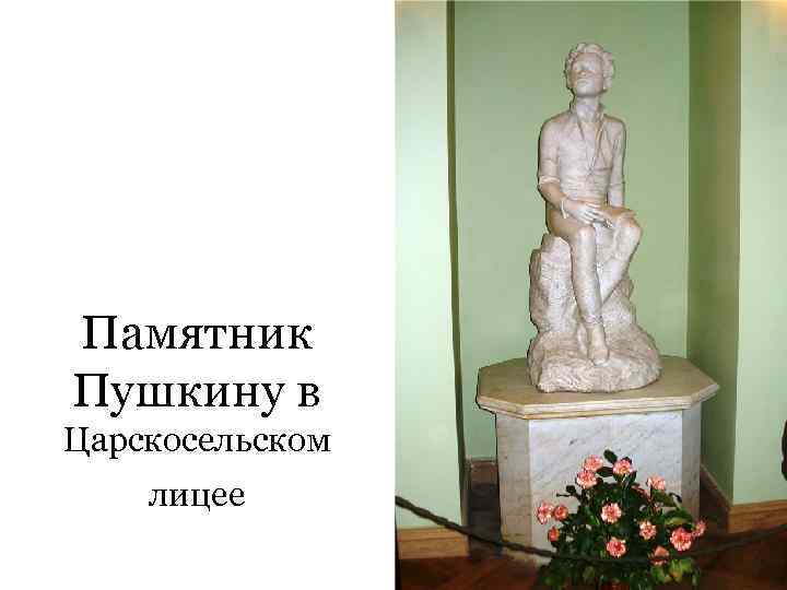 Памятник Пушкину в Царскосельском лицее 