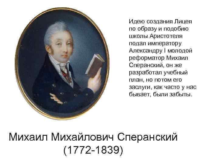 Идею создания Лицея по образу и подобию школы Аристотеля подал императору Александру I молодой