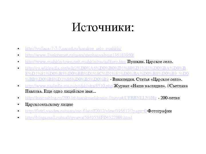Источники: • • • http: //yuliana-7 -7 -7. narod. ru/tsarskoe_selo_pushkin/ http: //www. liveinternet. ru/users/stephanya/post